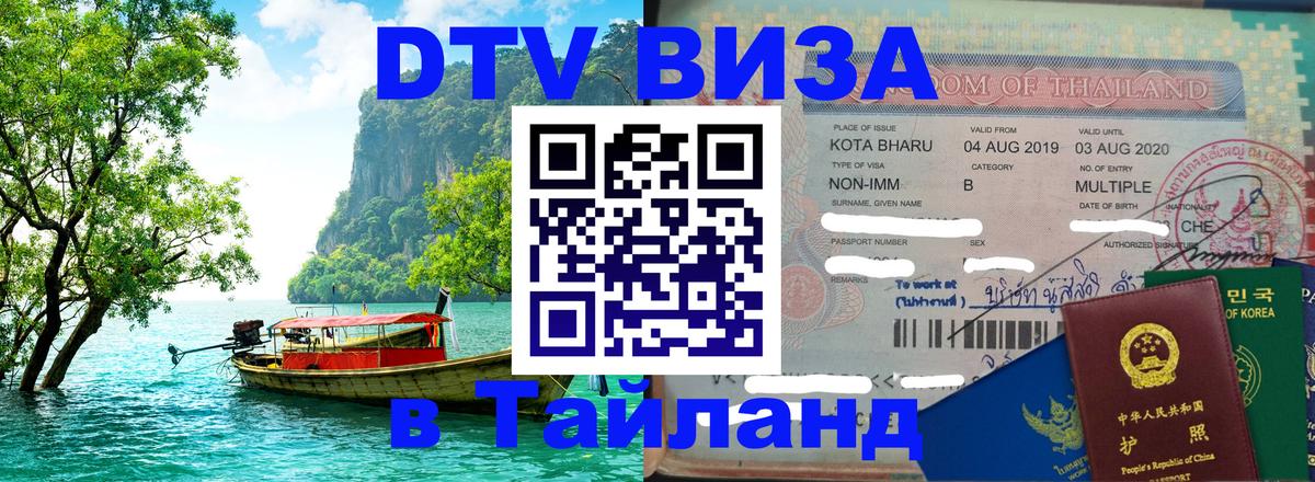 DTV Visa Тайланд купить Ангарск 