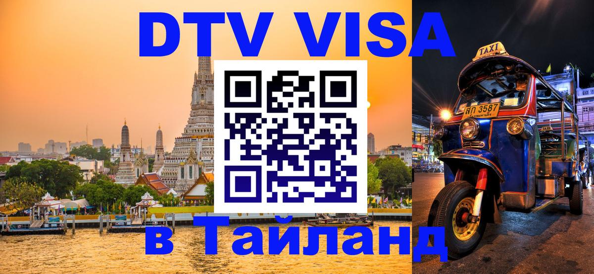 DTV Виза в Тайланд для россиян 